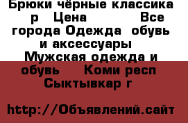 Брюки чёрные классика -46р › Цена ­ 1 300 - Все города Одежда, обувь и аксессуары » Мужская одежда и обувь   . Коми респ.,Сыктывкар г.